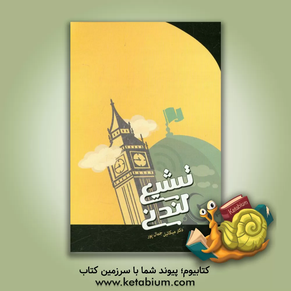 کتاب معرفی،  اهداف و برنامه های تشیع لندنی اثر میکائیل جمالپور