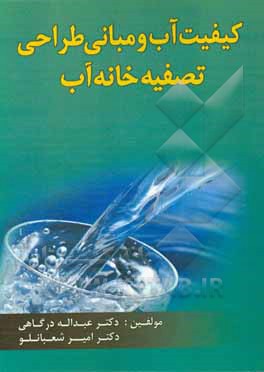 کتاب کیفیت آب و مبانی طراحی تصفیه خانه آب اثر عبدالله درگاهی