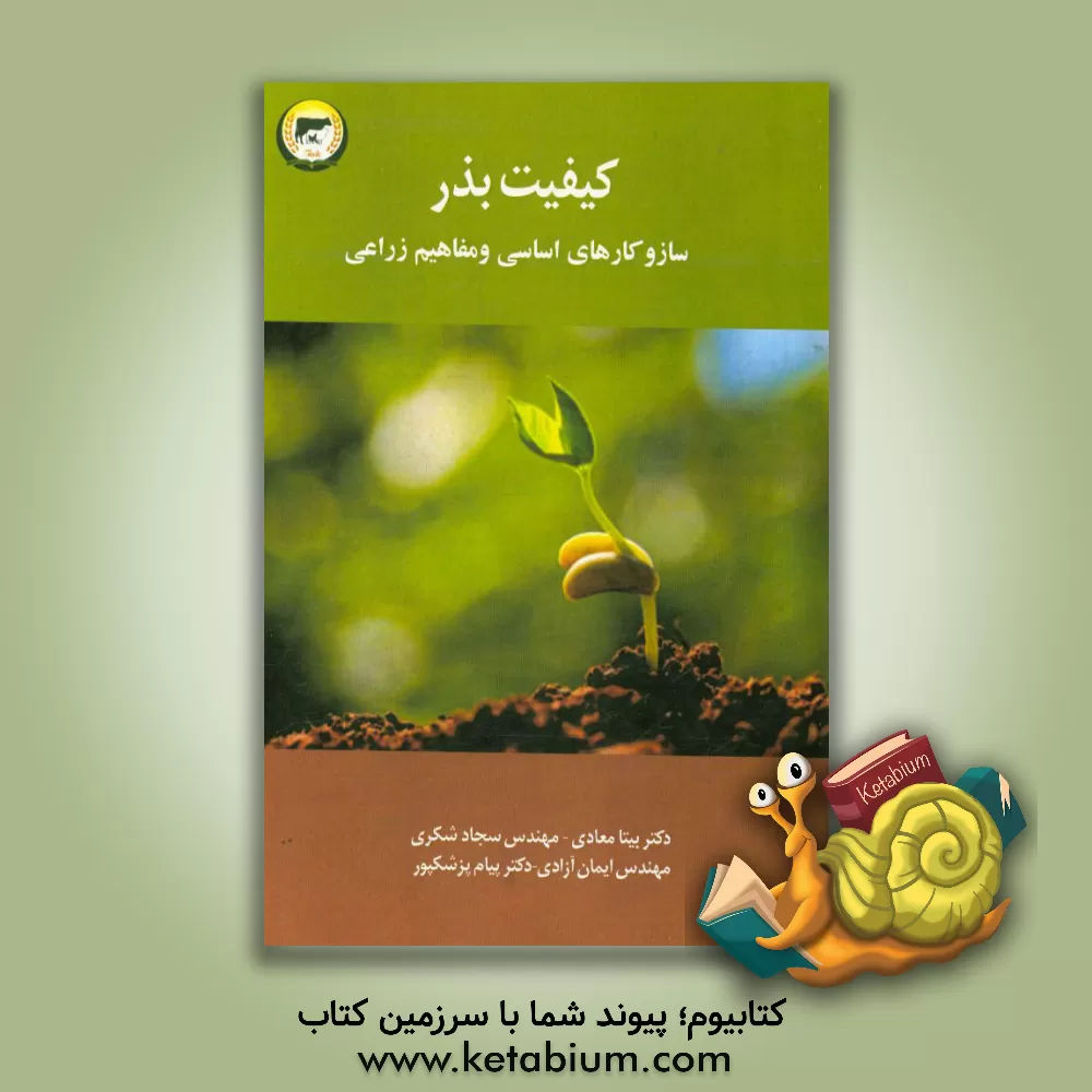 کتاب کیفیت بذر: ساز و کارهای اساسی و مفاهیم زراعی اثر ایمان آزادی