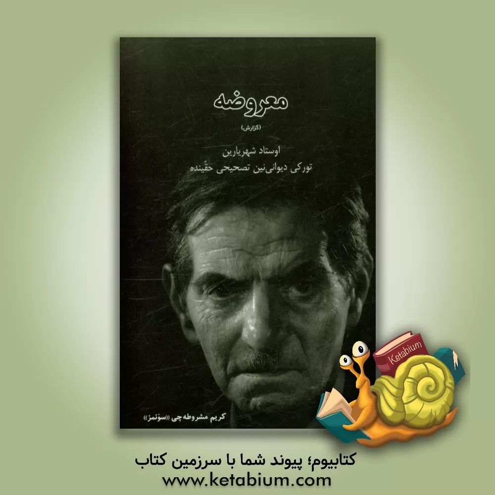 کتاب معروضه (گزارش): اوستاد شهریارین تورکی دیوانی نین تصحیحی حقینده اثر کریم مشروطه‌چی