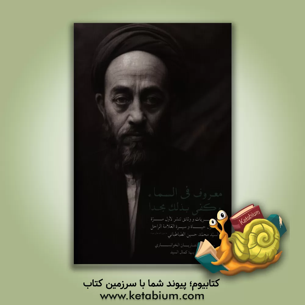 کتاب معروف فی السماء و کفی بدلک مجدا: ذکریات و وثائق تنشر لاول مره حول حیاه و سیره العلامه الراحل السید محمدحسین الطباطبائی اثر محمدتقی انصاریان‌خوانساری