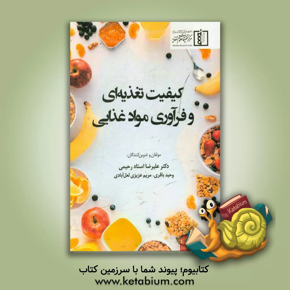 کتاب کیفیت تغذیه ای و فرآوری مواد غذایی اثر مریم عزیزی‌لعل‌آبادی