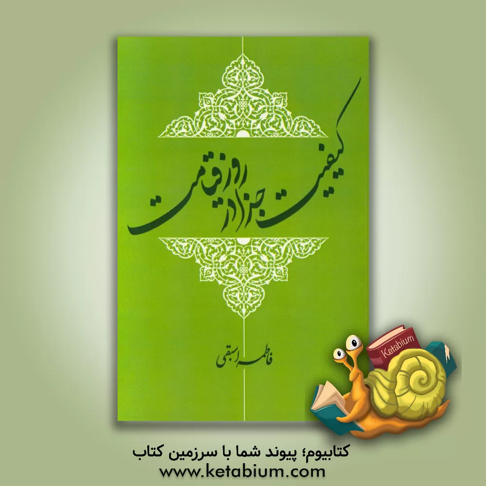 کتاب کیفیت جزا در روز قیامت اثر فاطمه اسبقی