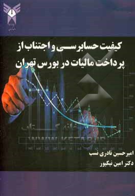 کتاب کیفیت حسابرسی و اجتناب از پرداخت مالیات در بورس تهران اثر امیرحسین نادری‌نسب