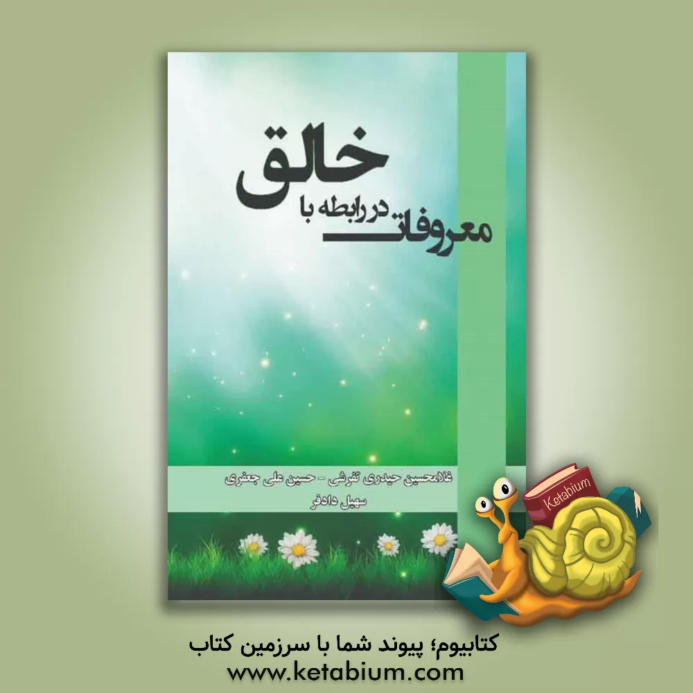 کتاب معروفات در رابطه با خالق اثر غلامحسین حیدری‌تفرشی