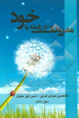 کتاب معروفات در رابطه با خود اثر غلامحسین حیدری‌تفرشی