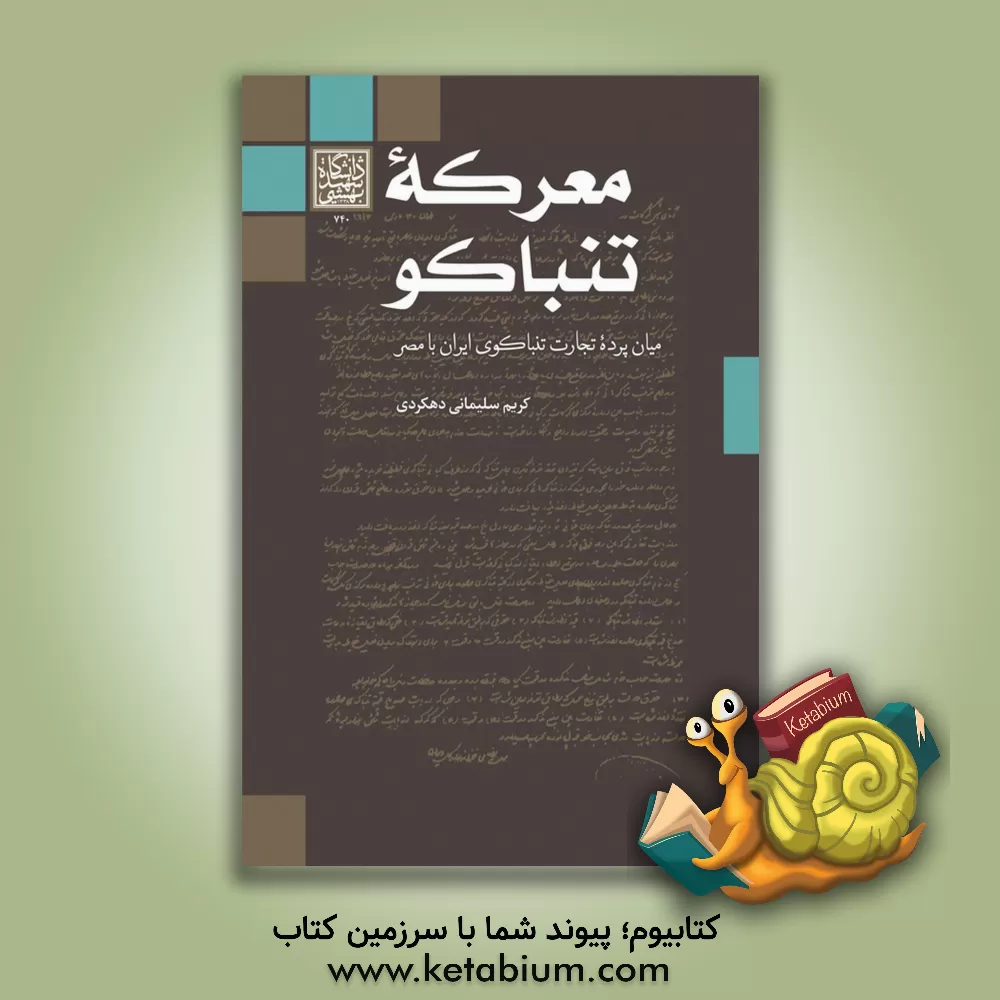 کتاب معرکه تنباکو: میان پرده تجارت تنباکو ایران با مصر (1919 - 1897) اثر کریم سلیمانی‌دهکردی