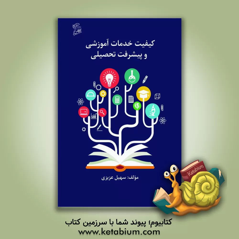 کتاب کیفیت خدمات آموزشی و پیشرفت تحصیلی اثر سهیل عزیزی