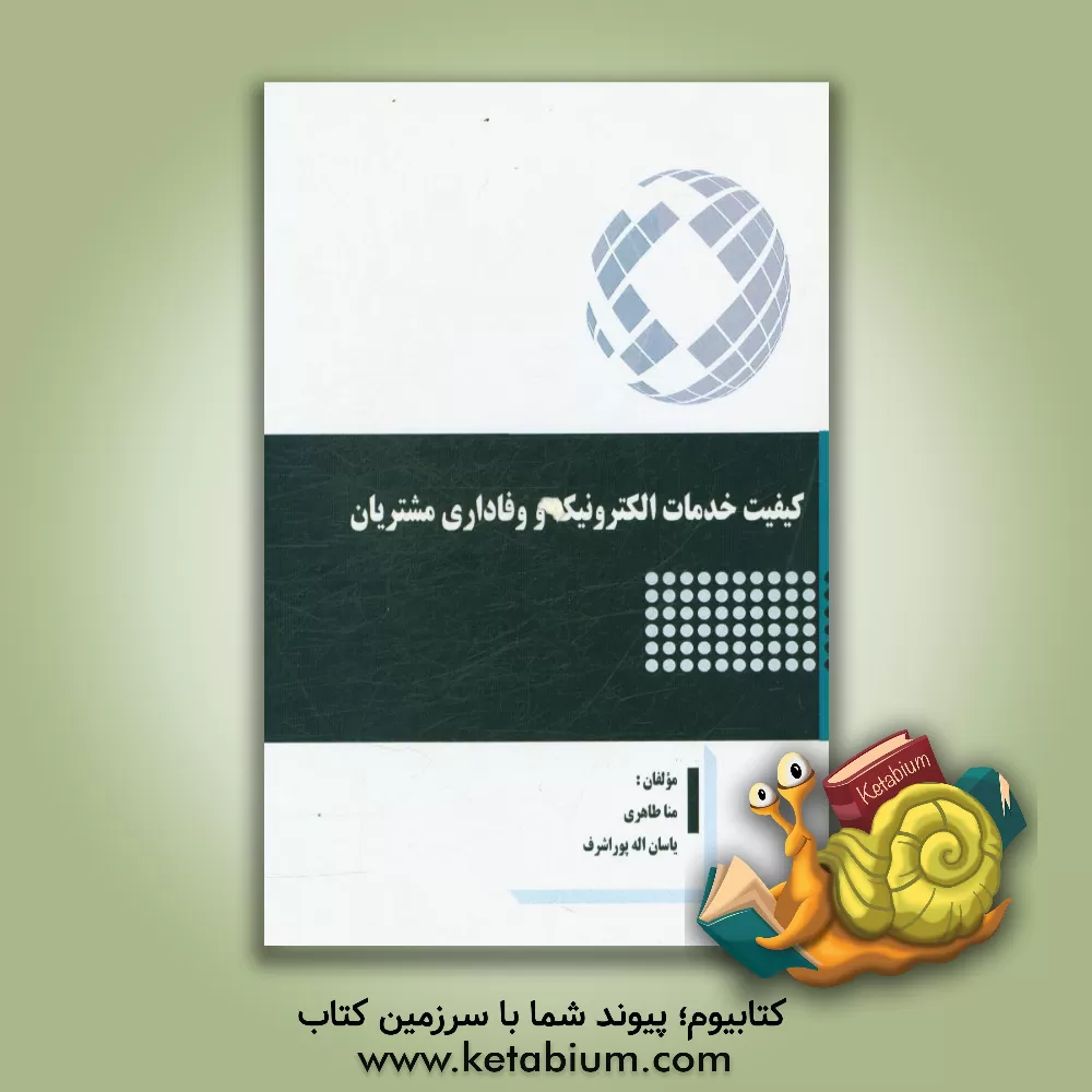 کتاب کیفیت خدمات الکترونیک و وفاداری مشتریان اثر منا طاهری