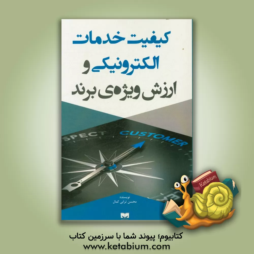 کتاب کیفیت خدمات الکترونیکی و ارزش ویژه ی برند اثر محسن ترابی‌کمال