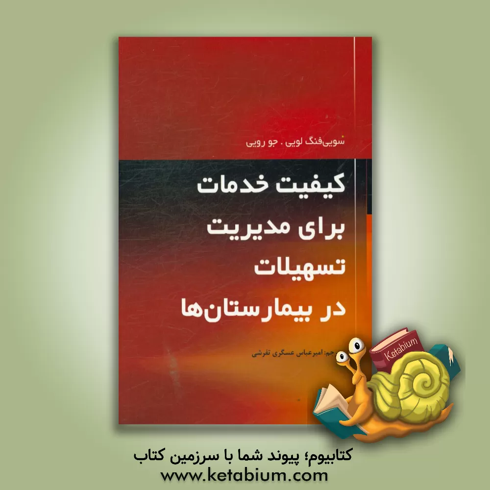 کتاب کیفیت خدمات برای مدیریت تسهیلات در بیمارستان ها |اثر سویی فنگ لو