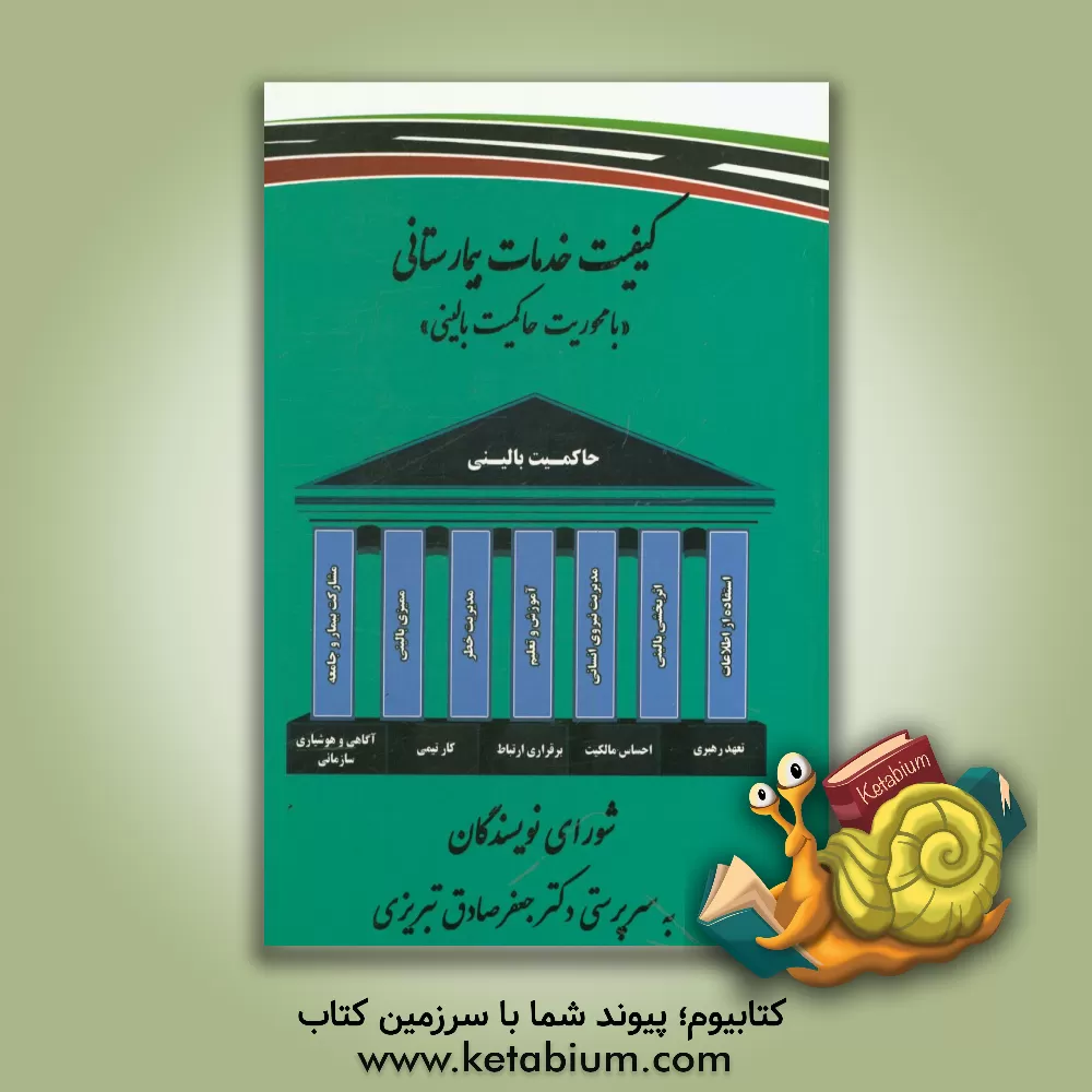 کتاب کیفیت خدمات بیمارستانی "با محوریت حاکمیت بالینی" اثر جعفرصادق تبریزی