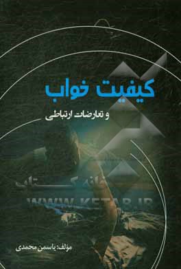 کتاب کیفیت خواب و تعارضات ارتباطی اثر یاسمن محمدی