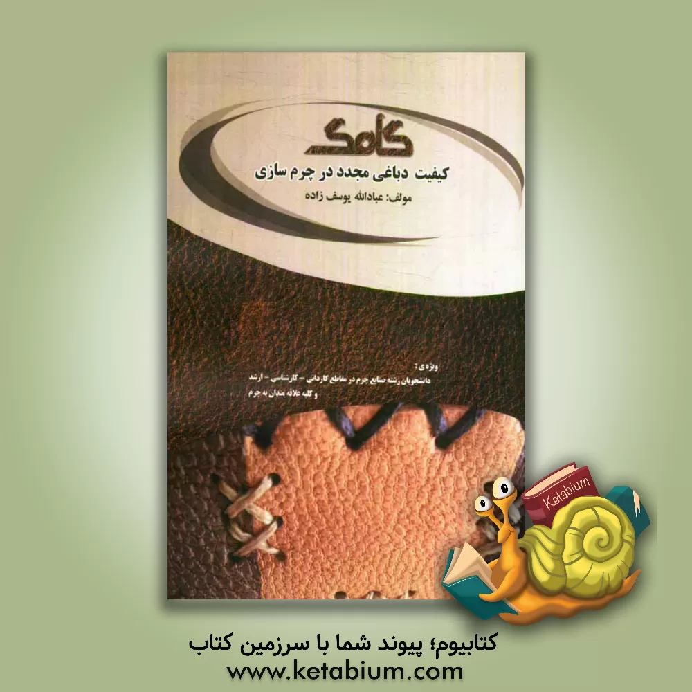 کتاب کیفیت دباغی مجدد در چرم سازی |اثر عبادالله یوسف زاده