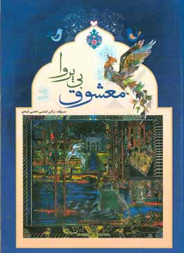 کتاب معشوق بی پروا اثر نرگس کمشی‌حاجی‌آبادی