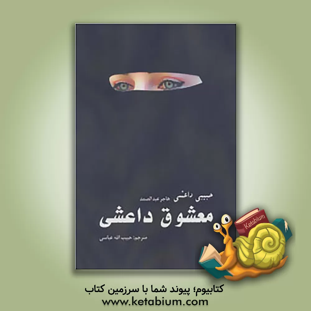 کتاب معشوق داعشی اثر حبیب‌الله عباسی