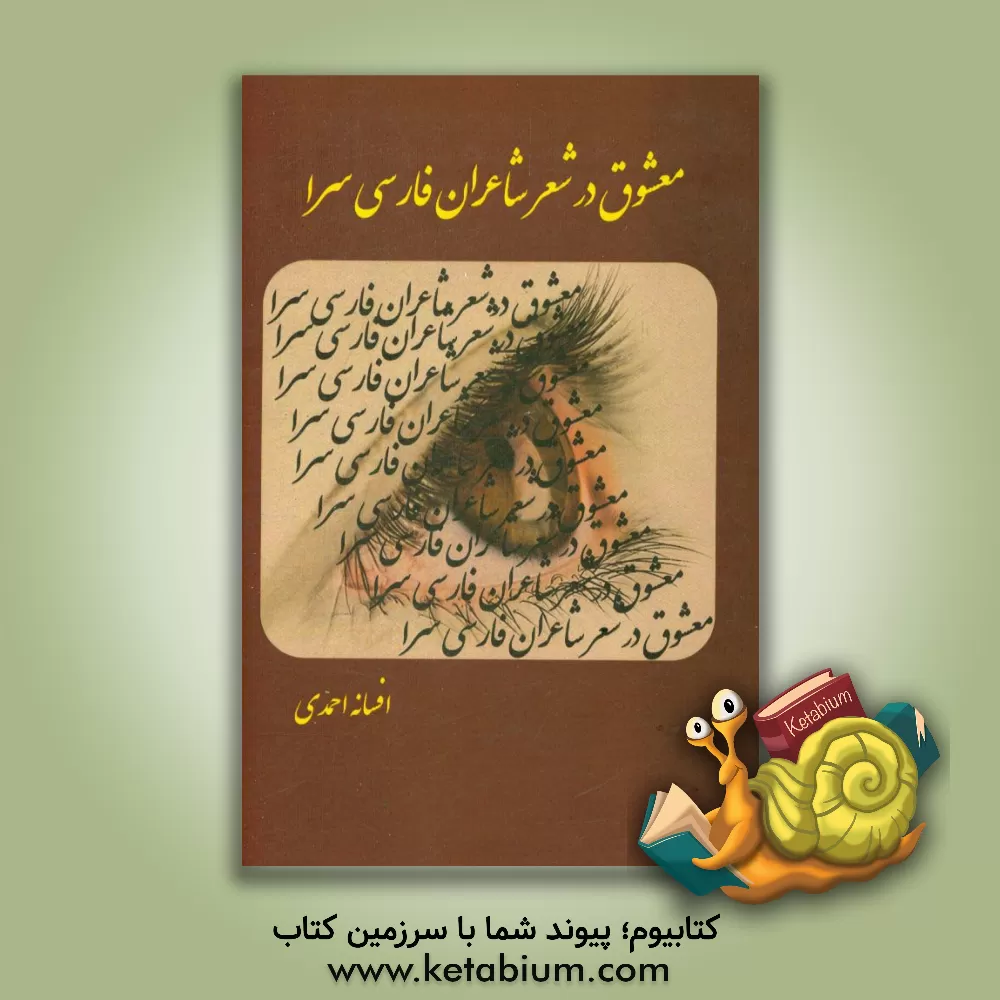 کتاب معشوق در شعر شاعران فارسی سرا |اثر افسانه احمدی