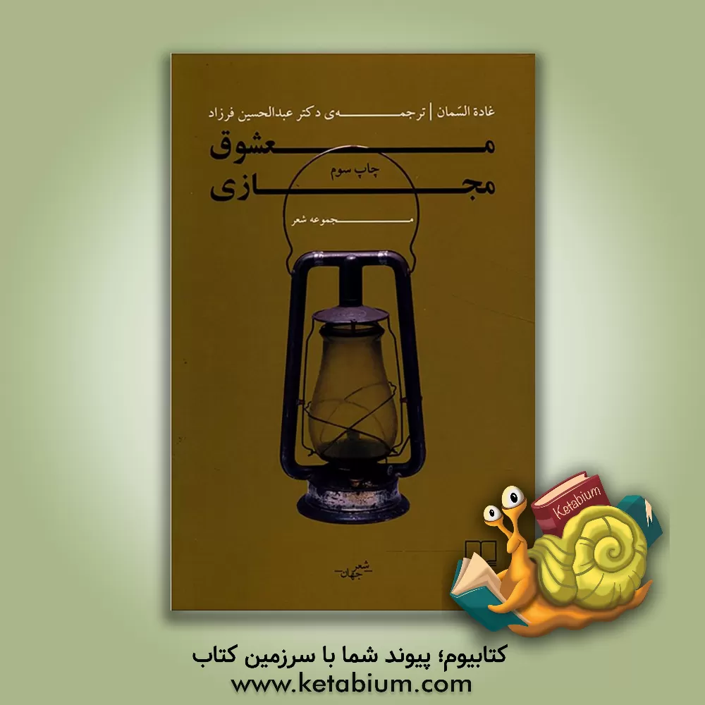 کتاب معشوق مجازی: مجموعه شعر اثر غاده سمان