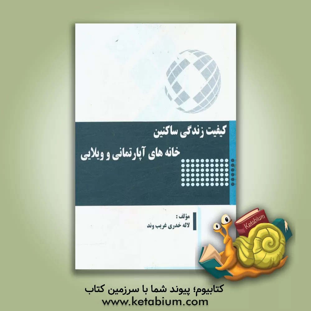 کتاب کیفیت زندگی اثر لاله خدری‌غریبوند