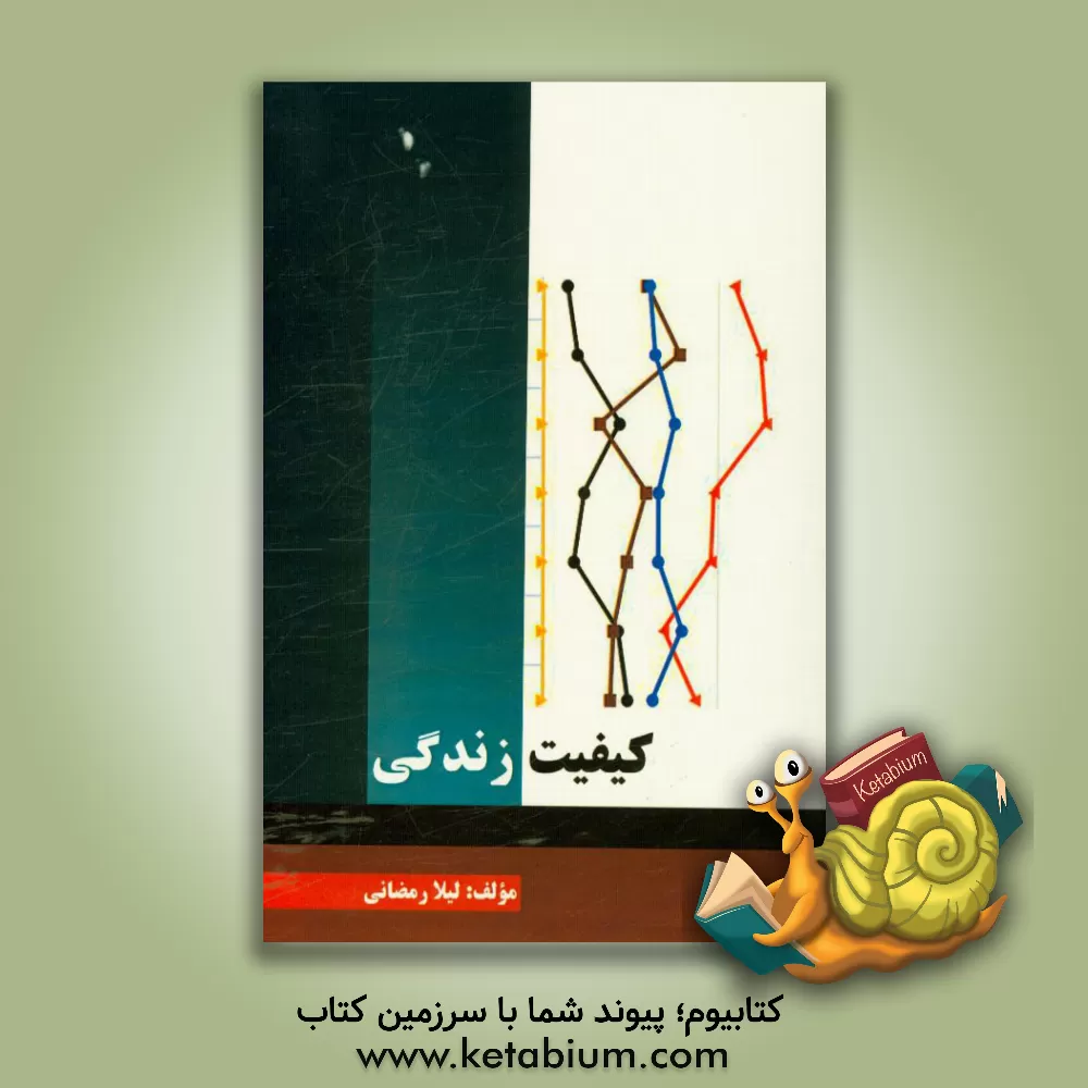 کتاب کیفیت زندگی اثر لیلا رمضانی