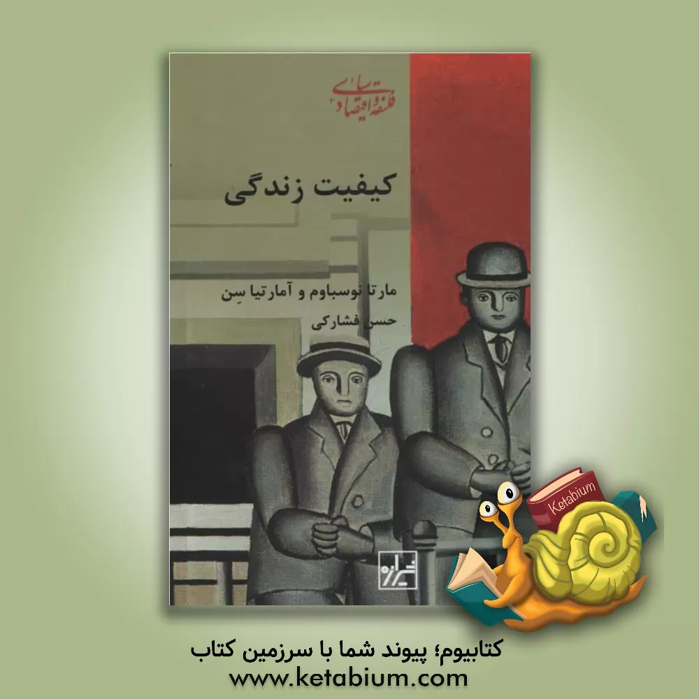 کتاب کیفیت زندگی اثر آمارتیا سن