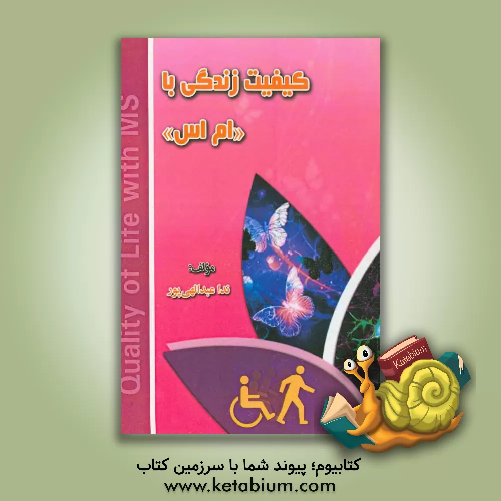 کتاب کیفیت زندگی با "ام اس" اثر ندا عبدالهی‌پور