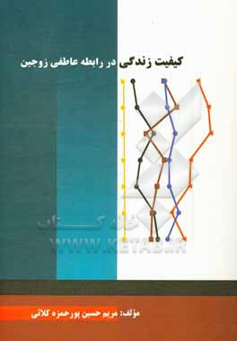 کتاب کیفیت زندگی در رابطه عاطفی زوجین اثر مریم حسین‌پورحمزه‌کلائی