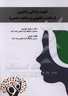 کتاب کیفیت زندگی زناشویی (رضایت زناشویی و رضایت جنسی) اثر فاطمه فرخی