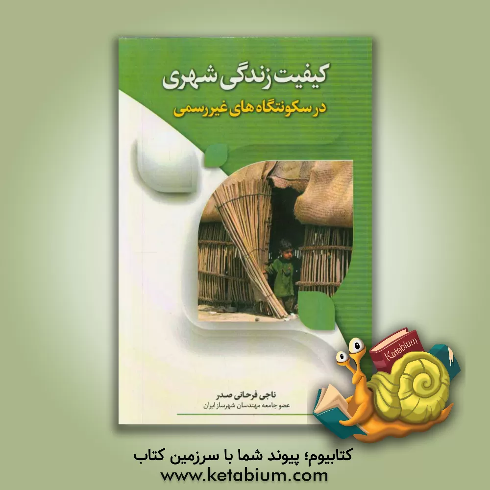 کتاب کیفیت زندگی شهری در سکونتگاه های غیر رسمی اثر ناجی فرحانی‌صدر