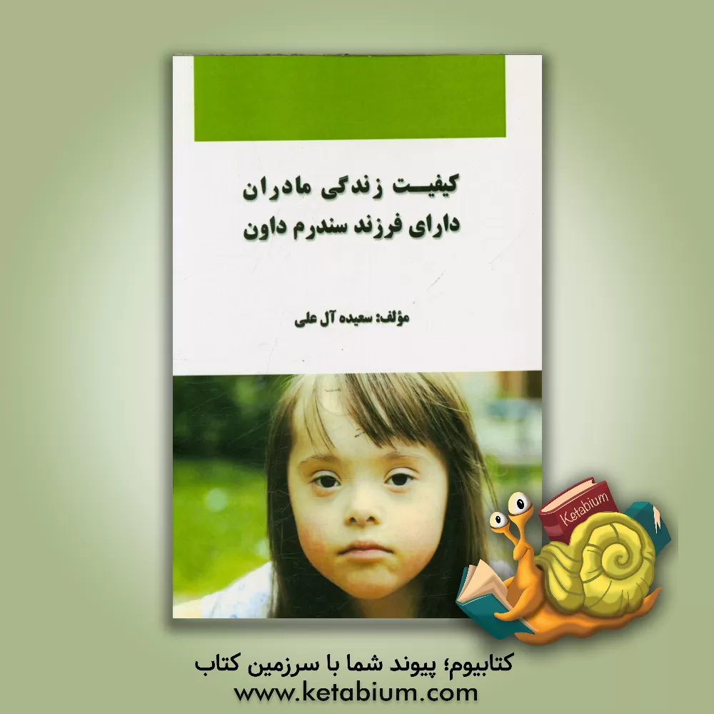 کتاب کیفیت زندگی مادران دارای فرزند سندرم داون اثر سعیده آل‌علی