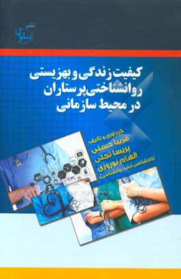 کتاب کیفیت زندگی و بهزیستی روانشناختی پرستاران در محیط سازمانی اثر الهام نوروزی