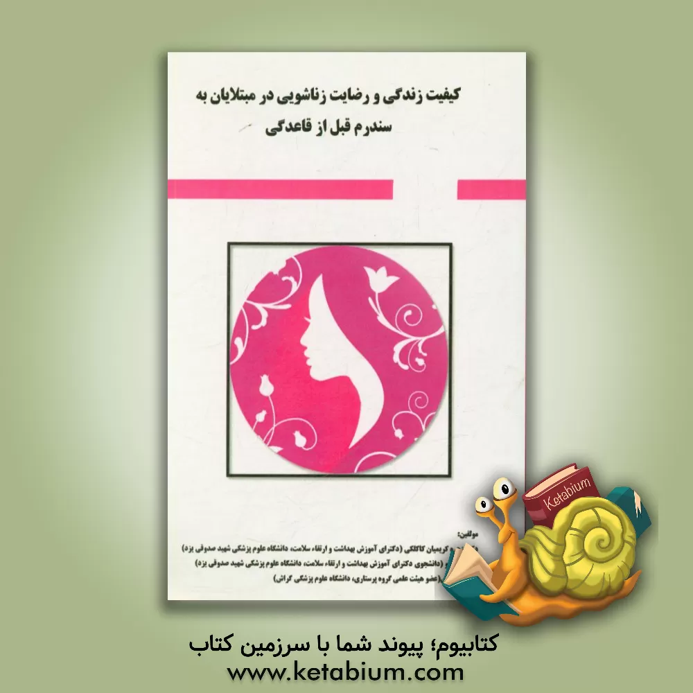 کتاب کیفیت زندگی و رضایت زناشویی در مبتلایان به سندرم قبل از قاعدگی اثر فاطمه حیدری