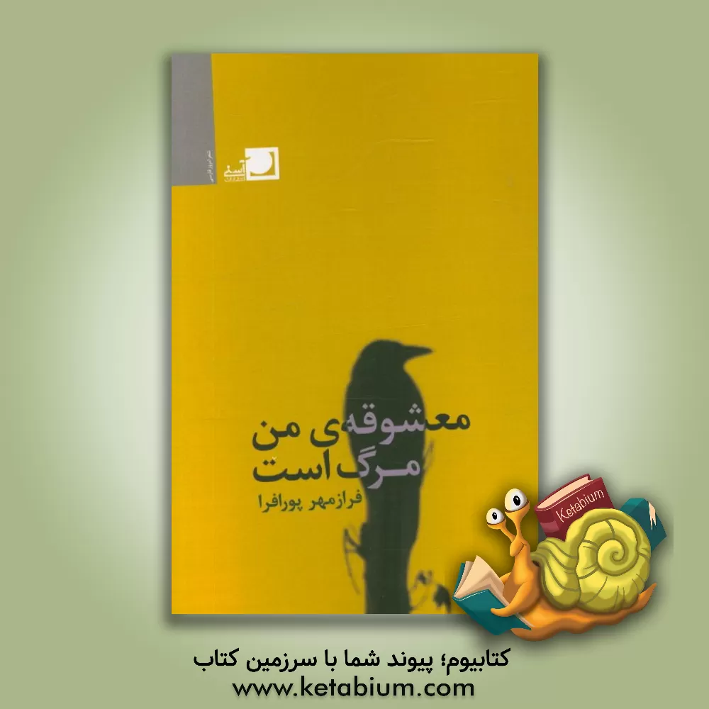 کتاب معشوقه ی من، مرگ است اثر فرازمهر پورافرا