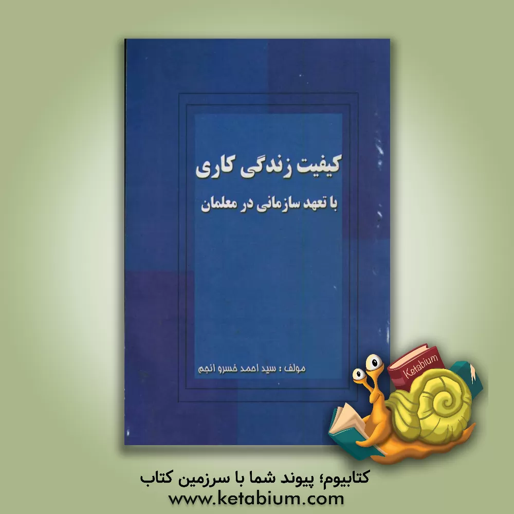 کتاب کیفیت زندگی کاری با تعهد سازمانی در معلمان اثر سیداحمد خسروانجم