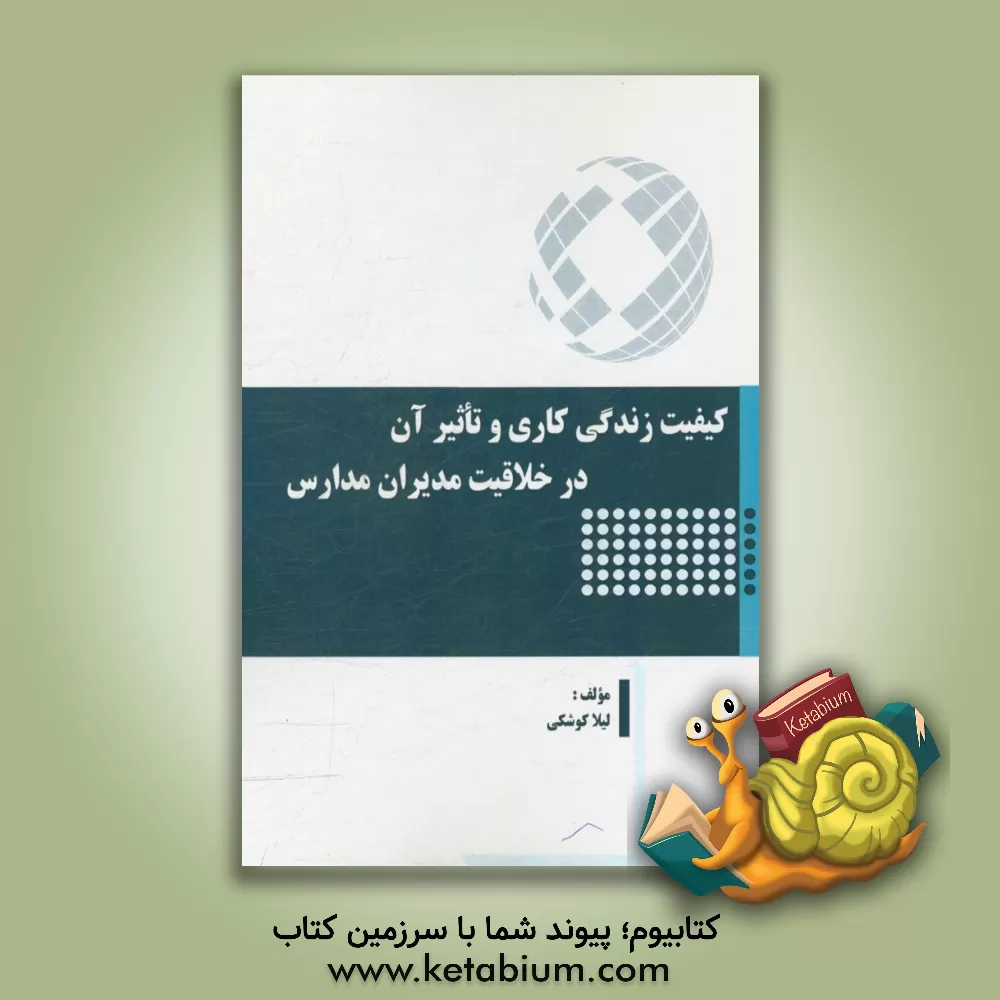 کتاب کیفیت زندگی کاری و تاثیر آن در خلاقیت مدیران مدارس اثر لیلا کوشکی