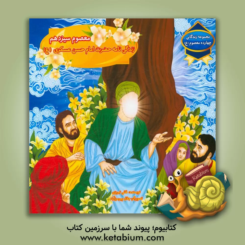 کتاب معصوم سیزدهم: زندگی نامه حضرت امام حسن عسکری (ع) اثر عباس داداش‌زاده