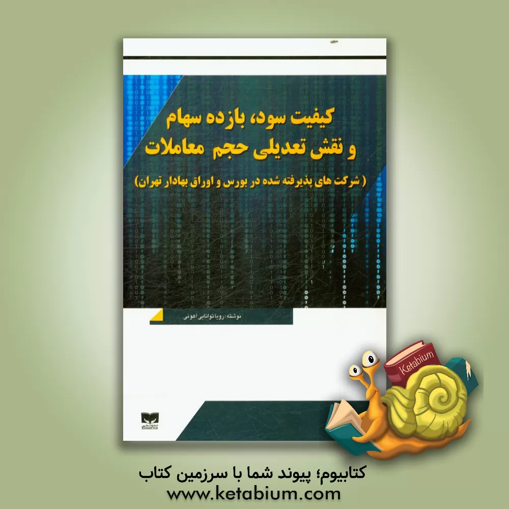 کتاب کیفیت سود، بازده سهام و نقش تعدیلی حجم معاملات (شرکت های پذیرفته شده در بورس و اوراق بهادار تهران) اثر رویا توانایی‌آهویی