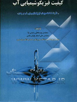 کتاب کیفیت فیزیکو شیمیایی آب (اثرات ناخالصیهای فیزیکو شیمیایی آب بر بدن) اثر یوسفعلی رحیمی‌نیا