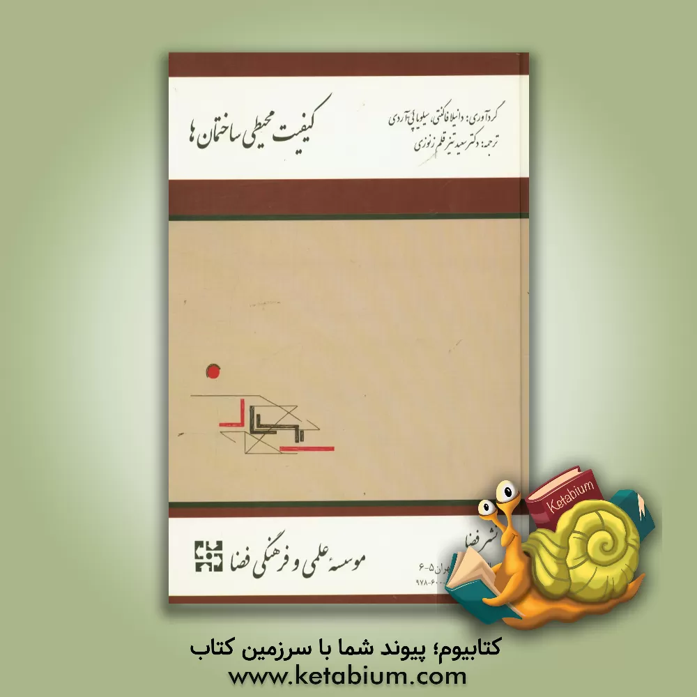 کتاب کیفیت محیطی ساختمان ها اثر سعید تیزقلم‌زنوزی