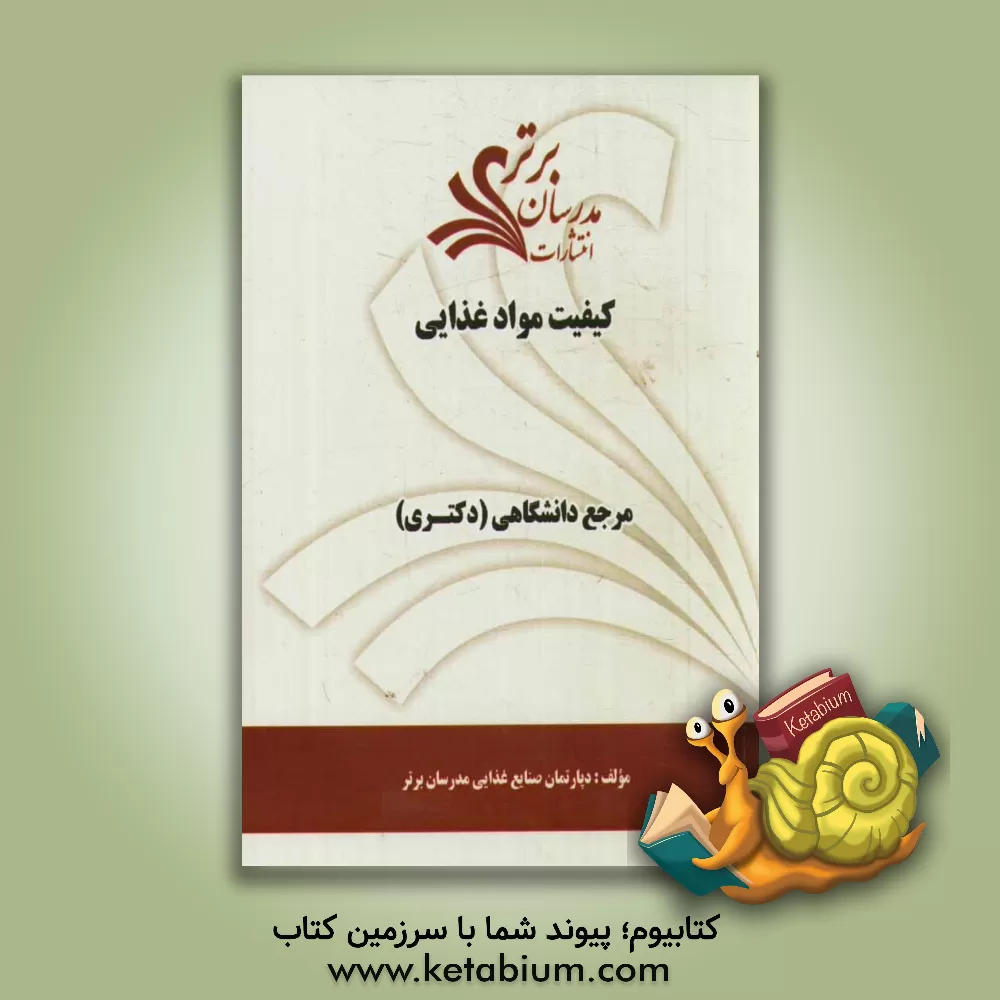 کتاب کیفیت موادغذایی "مرجع دانشگاهی (دکتری)" اثر دپارتمان صنایع غذایی مدرسان برتر