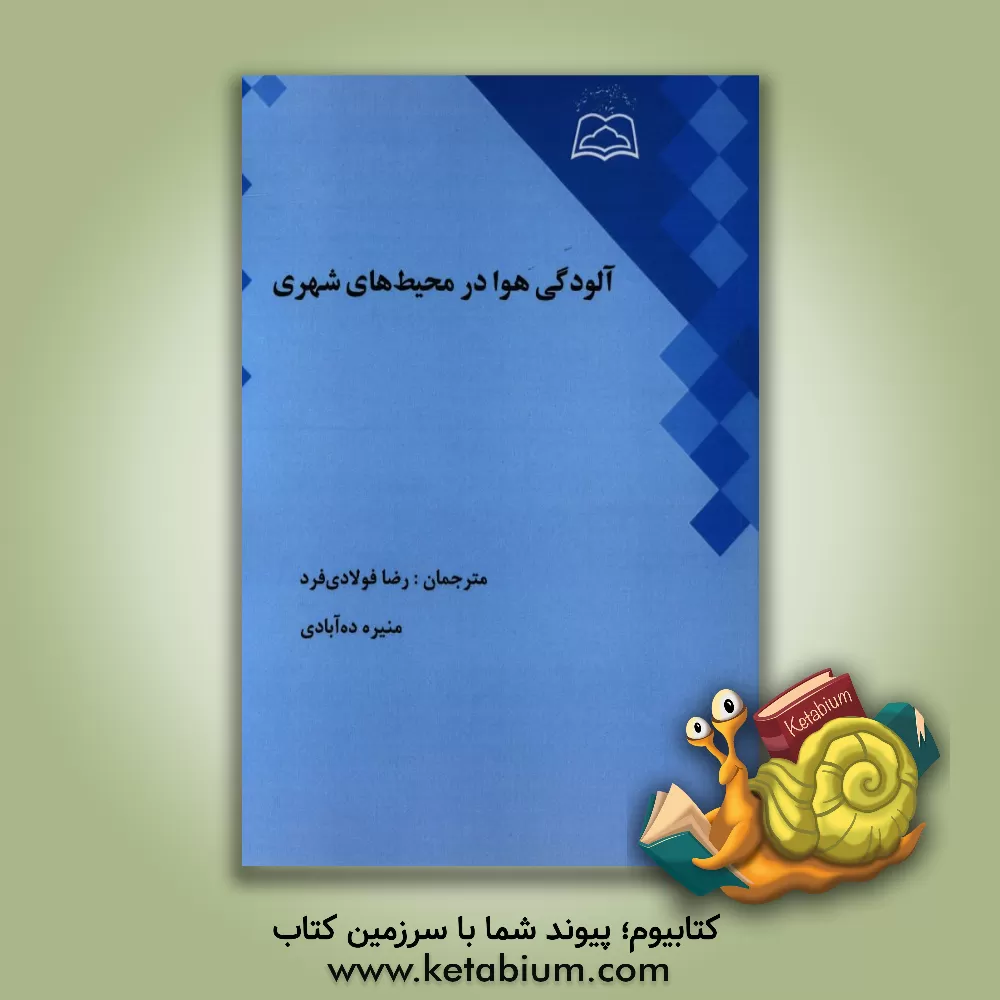 کتاب کیفیت هوا در محیط های شهری اثر رونالد ای. هستر