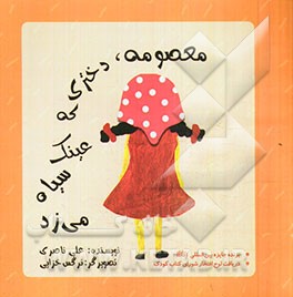 کتاب معصومه، دختری که عینک سیاه می زد اثر علی ناصری