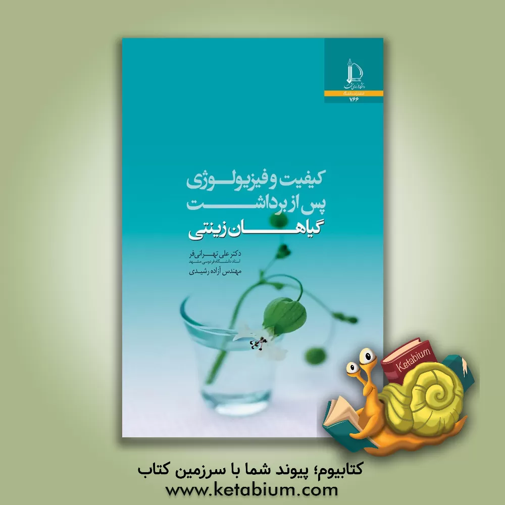 کتاب کیفیت و فیزیولوژی پس از برداشت گیاهان زینتی |اثر علی تهرانی فر