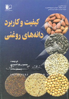 کتاب کیفیت و کاربرد دانه های روغنی اثر ناگاراج