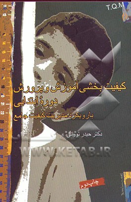 کتاب کیفیت بخشی آموزش و پرورش دوره ابتدایی: با رویکرد مدیریت کیفیت جامع اثر حیدر تورانی