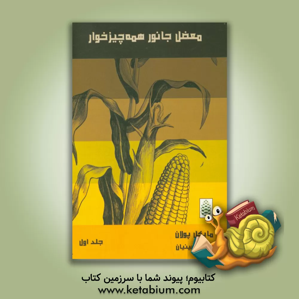 کتاب معضل جانور همه چیز خوار اثر مایکل پولان