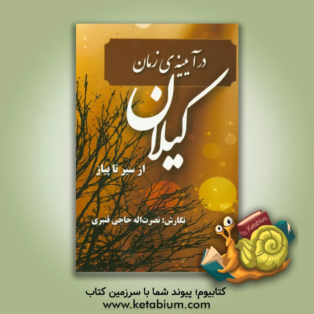 کتاب کیلان در آیینه ی زمان: از سیر تا پیاز اثر نصرت‌الله حاجی‌قنبری