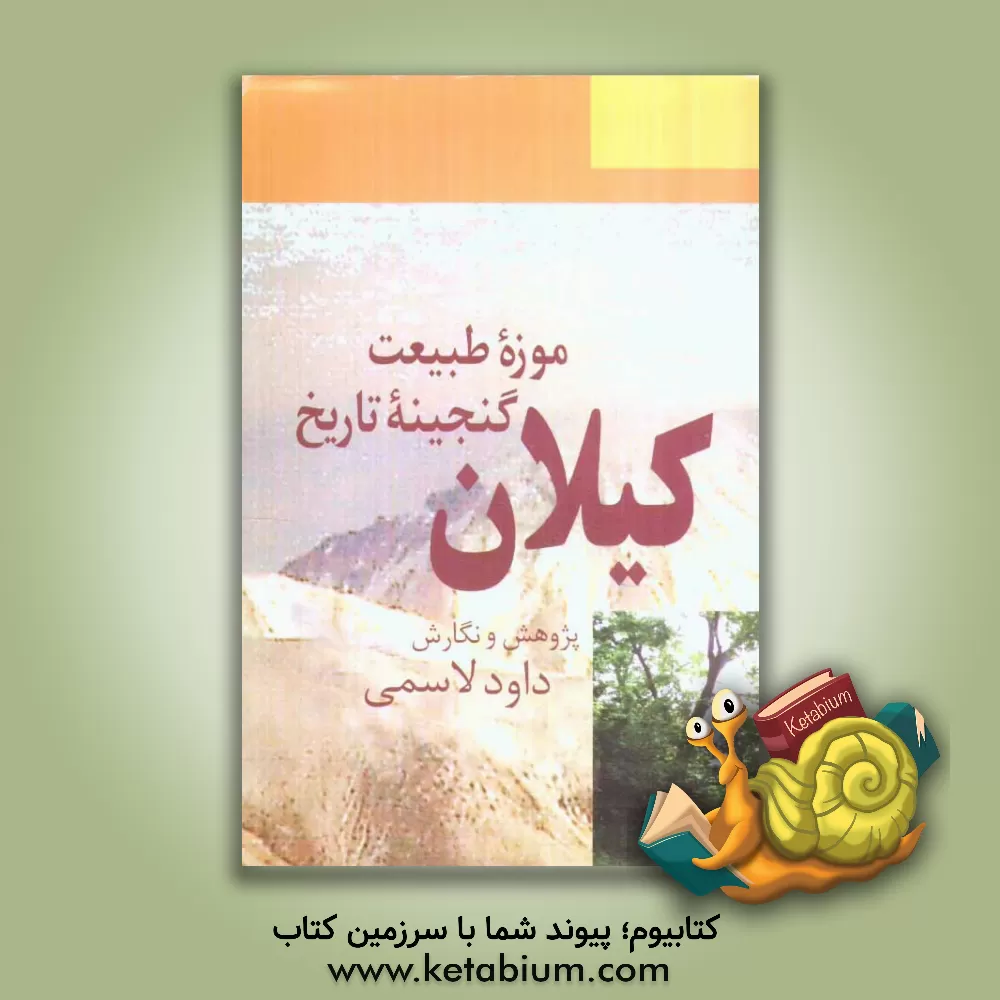 کتاب کیلان: موزه طبیعت، گنجینه تاریخ اثر داود لاسمی