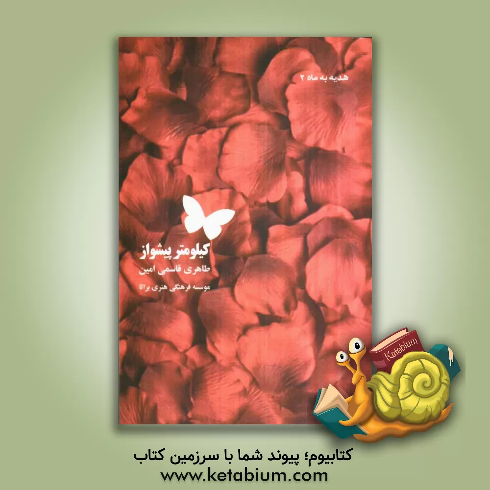 کتاب کیلومتر پیشواز: شهیده عشرت اسکندری به روایت همسر اثر طاهره قاسمی‌امین