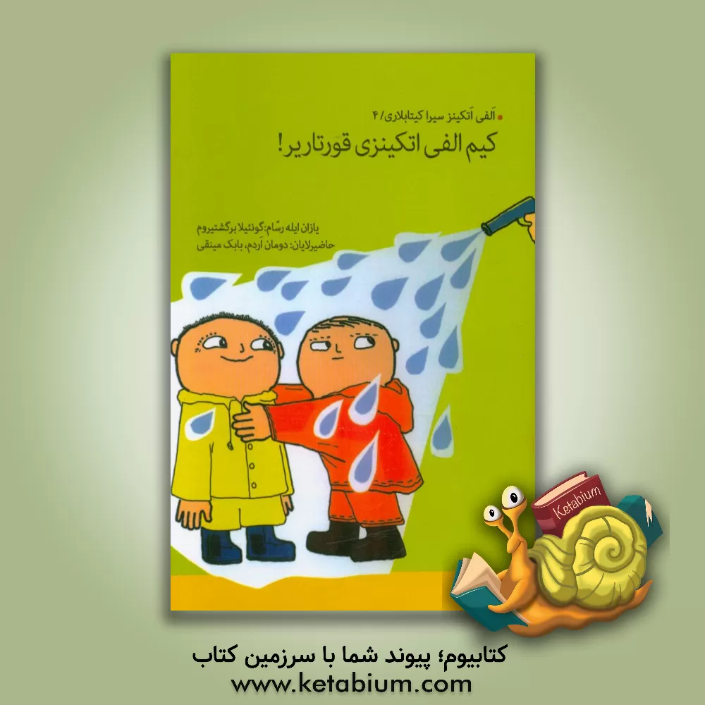 کتاب کیم الفی اتکینزی قورتاریر! اثر گونیلا بری‌ستروم‌